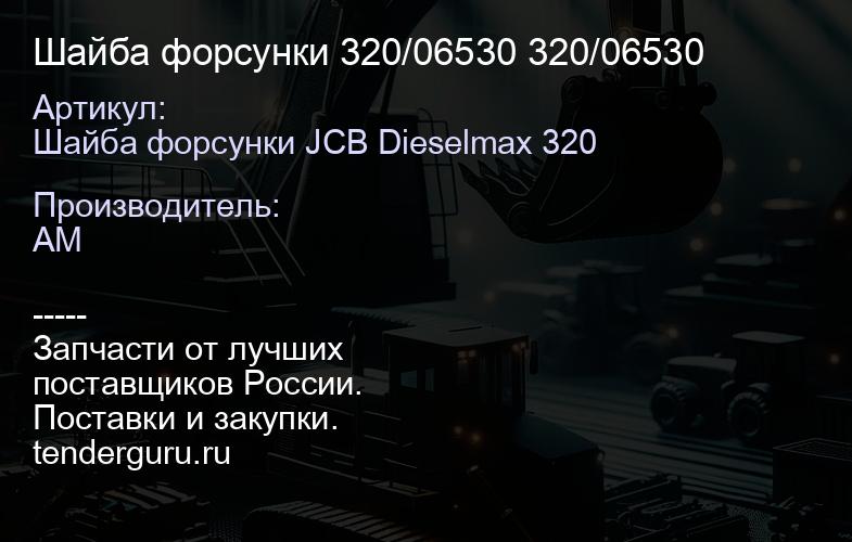 Шайба форсунки 320/06530 320/06530 | купить запчасти